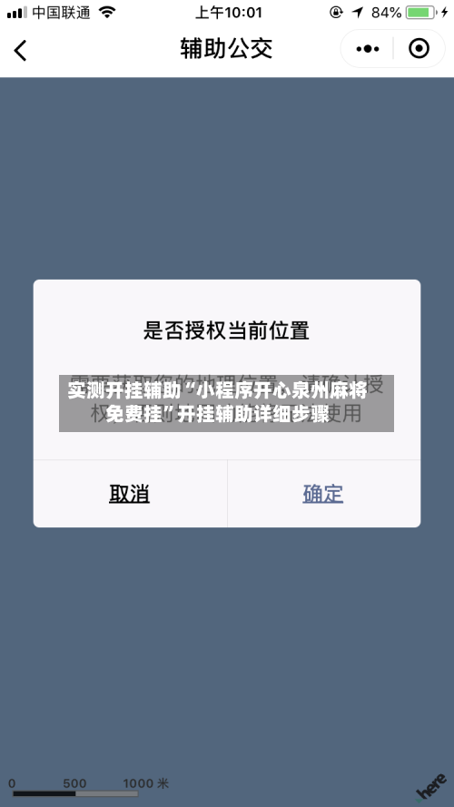 实测开挂辅助“小程序开心泉州麻将免费挂	”开挂辅助详细步骤-第2张图片