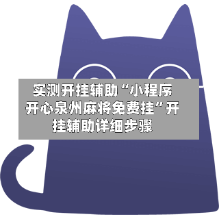 实测开挂辅助“小程序开心泉州麻将免费挂”开挂辅助详细步骤-第3张图片