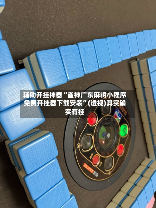 辅助开挂神器“雀神广东麻将小程序免费开挂器下载安装	”(透视)其实确实有挂-第2张图片