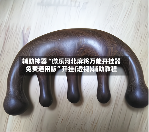 辅助神器“微乐河北麻将万能开挂器免费通用版”开挂(透视)辅助教程-第2张图片