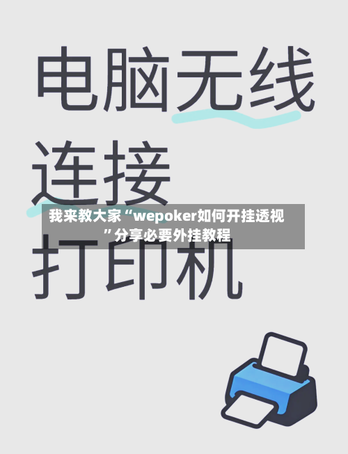 我来教大家“wepoker如何开挂透视”分享必要外挂教程-第2张图片