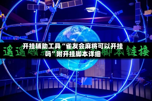 开挂辅助工具“雀友会麻将可以开挂吗	”附开挂脚本详细-第2张图片