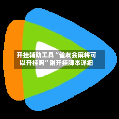 开挂辅助工具“雀友会麻将可以开挂吗”附开挂脚本详细