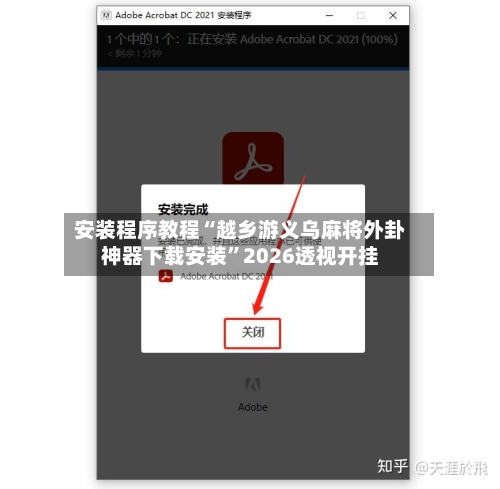 安装程序教程“越乡游义乌麻将外卦神器下载安装”2026透视开挂