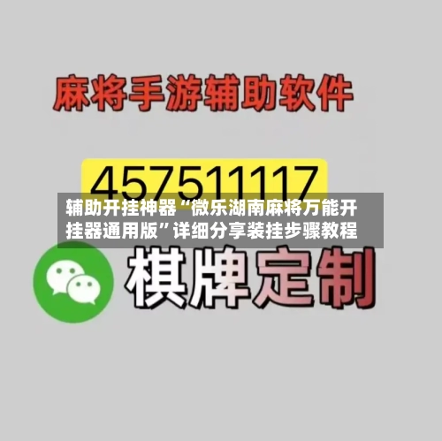 辅助开挂神器“微乐湖南麻将万能开挂器通用版”详细分享装挂步骤教程
