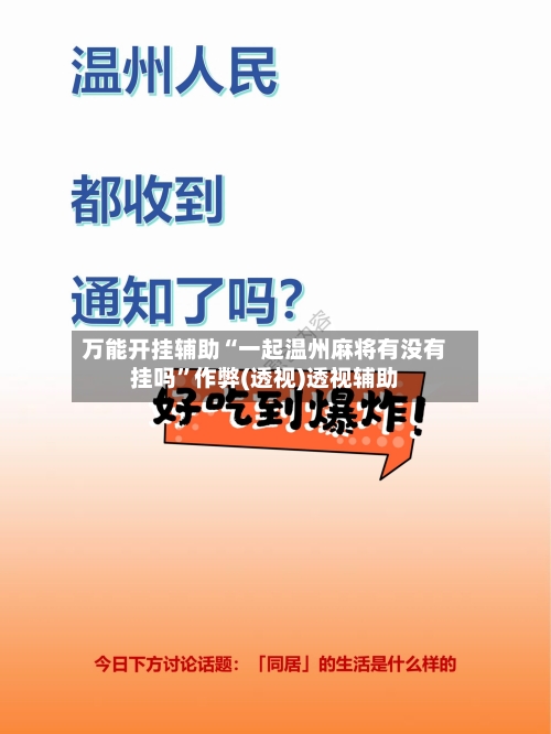 万能开挂辅助“一起温州麻将有没有挂吗	”作弊(透视)透视辅助-第3张图片