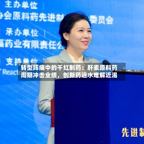转型阵痛中的千红制药：肝素原料药周期冲击业绩，创新药远水难解近渴-第3张图片