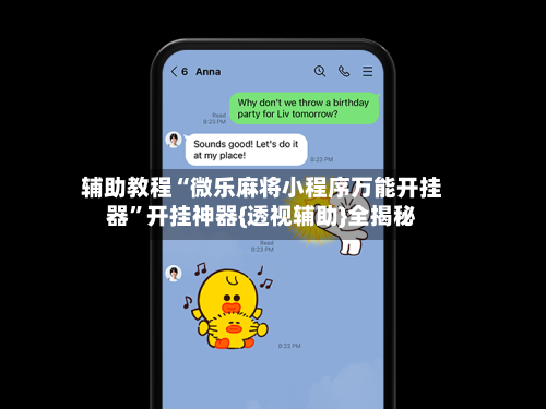 辅助教程“微乐麻将小程序万能开挂器”开挂神器{透视辅助}全揭秘-第3张图片