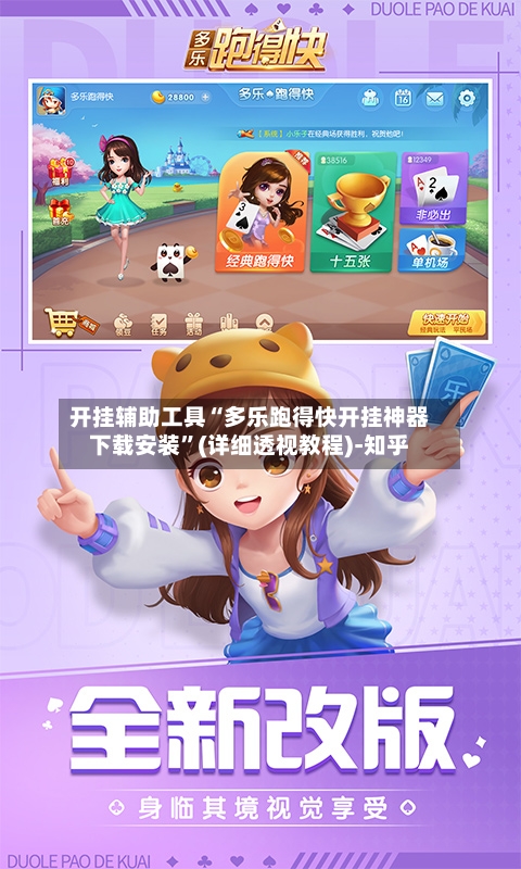 开挂辅助工具“多乐跑得快开挂神器下载安装	”(详细透视教程)-知乎-第2张图片