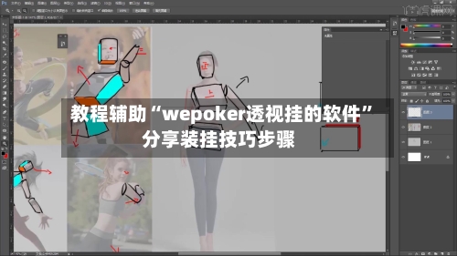 教程辅助“wepoker透视挂的软件”分享装挂技巧步骤-第3张图片
