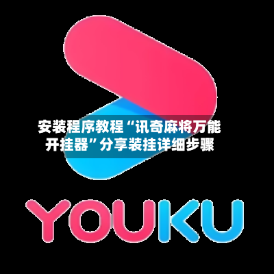 安装程序教程“讯奇麻将万能开挂器”分享装挂详细步骤