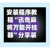 安装程序教程“讯奇麻将万能开挂器”分享装挂详细步骤-第2张图片