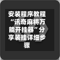 安装程序教程“讯奇麻将万能开挂器”分享装挂详细步骤-第3张图片