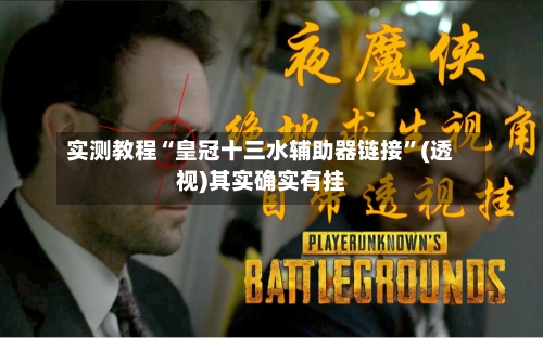 实测教程“皇冠十三水辅助器链接”(透视)其实确实有挂