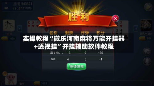 实操教程“微乐河南麻将万能开挂器+透视挂	”开挂辅助软件教程-第2张图片