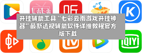 开挂辅助工具“七彩云南游戏开挂神器”最新透视辅助软件详细教程官方版下载-第2张图片