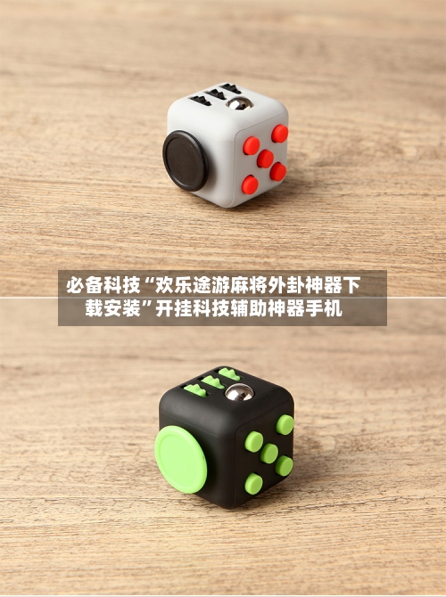 必备科技“欢乐途游麻将外卦神器下载安装”开挂科技辅助神器手机-第3张图片