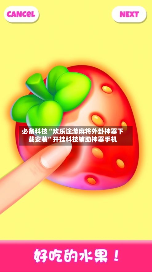 必备科技“欢乐途游麻将外卦神器下载安装	”开挂科技辅助神器手机-第2张图片