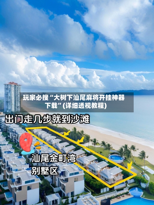 玩家必搜“大树下汕尾麻将开挂神器下载”(详细透视教程)-第2张图片