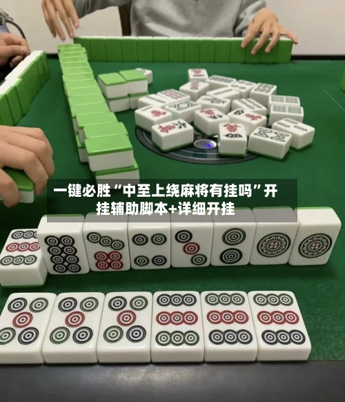 一键必胜“中至上绕麻将有挂吗	”开挂辅助脚本+详细开挂-第2张图片