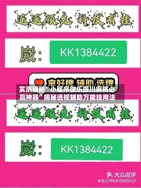实测辅助”小程序微乐四川麻将必赢神器”揭秘透视辅助万能挂用法