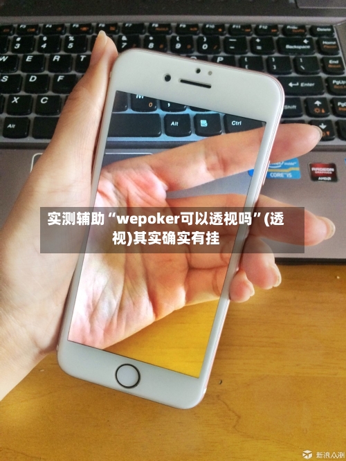 实测辅助“wepoker可以透视吗”(透视)其实确实有挂-第2张图片