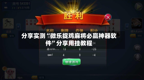 分享实测“微乐捉鸡麻将必赢神器软件”分享用挂教程-第2张图片