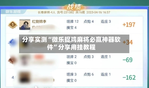 分享实测“微乐捉鸡麻将必赢神器软件”分享用挂教程