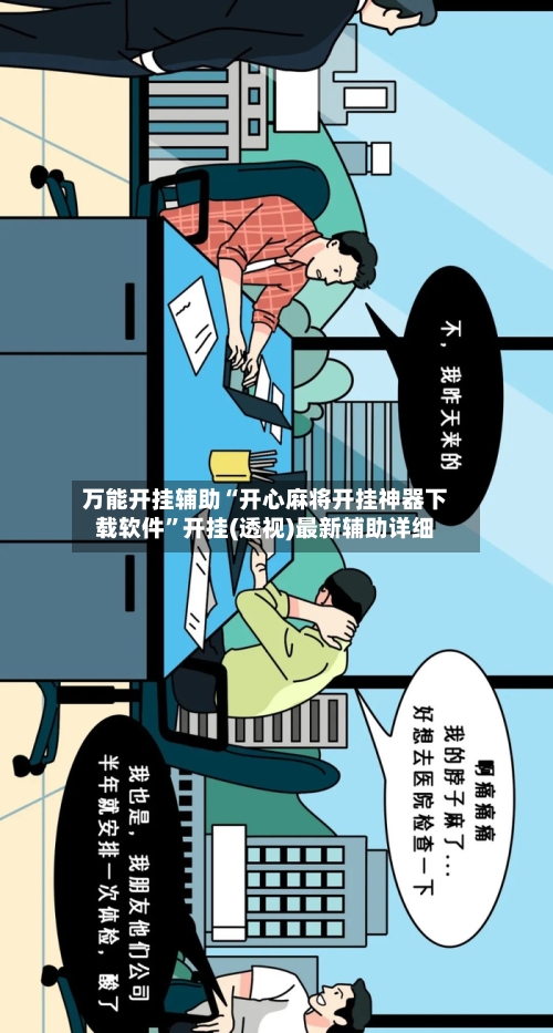 万能开挂辅助“开心麻将开挂神器下载软件”开挂(透视)最新辅助详细-第3张图片