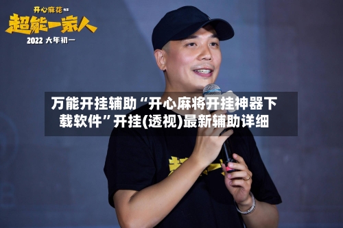万能开挂辅助“开心麻将开挂神器下载软件	”开挂(透视)最新辅助详细-第2张图片