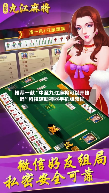 推荐一款“中至九江麻将可以开挂吗”科技辅助神器手机版教程-第2张图片