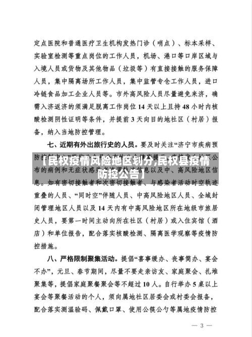 【民权疫情风险地区划分,民权县疫情防控公告】-第2张图片