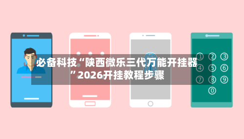 必备科技“陕西微乐三代万能开挂器”2026开挂教程步骤