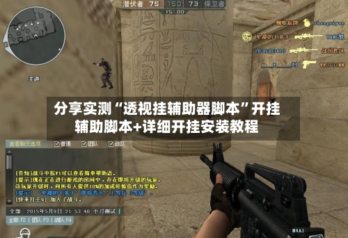 分享实测“透视挂辅助器脚本”开挂辅助脚本+详细开挂安装教程