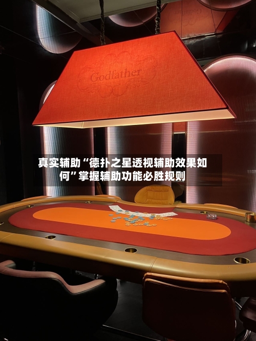 真实辅助“德扑之星透视辅助效果如何”掌握辅助功能必胜规则-第2张图片