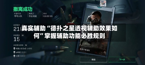 真实辅助“德扑之星透视辅助效果如何”掌握辅助功能必胜规则