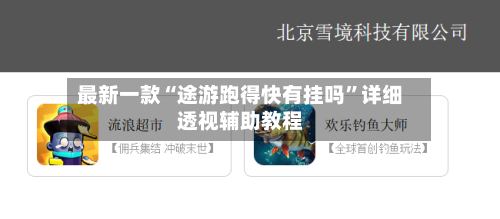 最新一款“途游跑得快有挂吗	”详细透视辅助教程-第2张图片