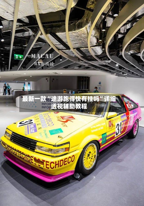 最新一款“途游跑得快有挂吗”详细透视辅助教程-第3张图片