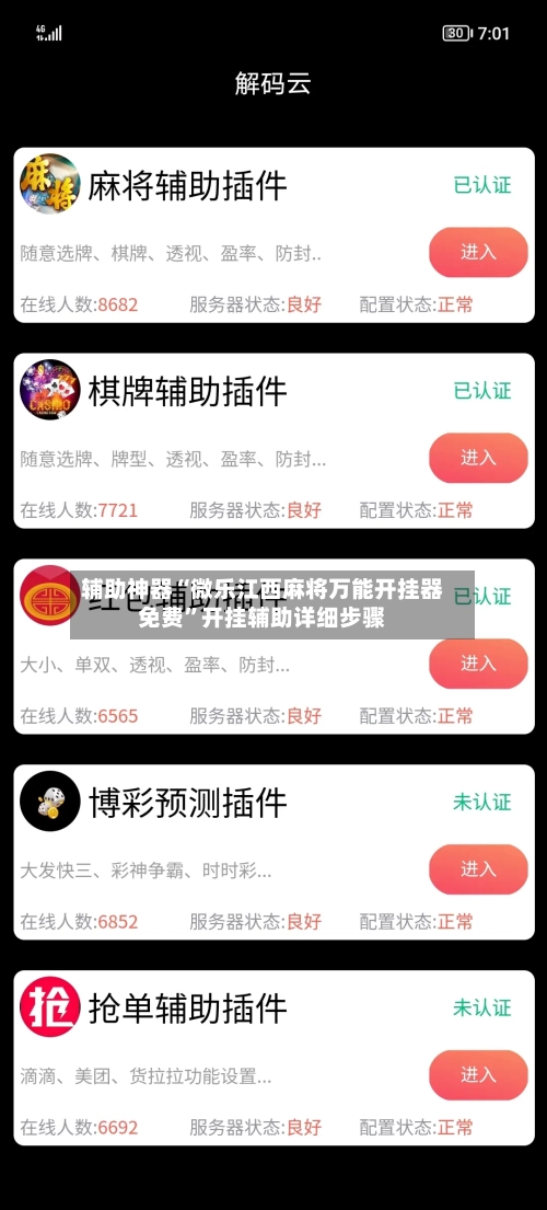 辅助神器“微乐江西麻将万能开挂器免费”开挂辅助详细步骤-第3张图片