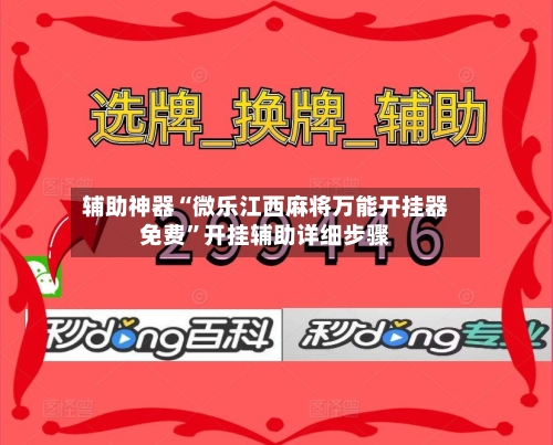辅助神器“微乐江西麻将万能开挂器免费”开挂辅助详细步骤