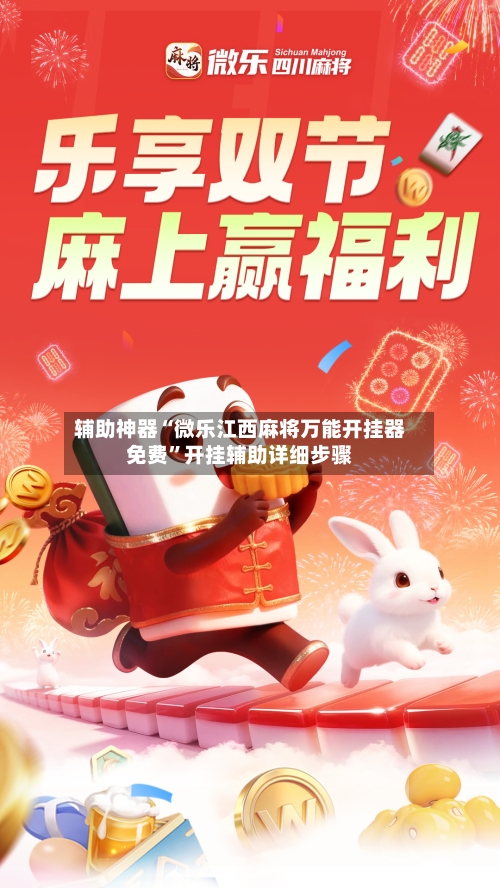 辅助神器“微乐江西麻将万能开挂器免费	”开挂辅助详细步骤-第2张图片