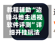 教程辅助“边锋斗地主透视软件评测”详细开挂玩法-第2张图片