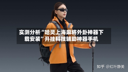 实测分析“哈灵上海麻将外卦神器下载安装”开挂科技辅助神器手机