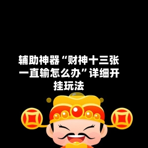 辅助神器“财神十三张一直输怎么办”详细开挂玩法