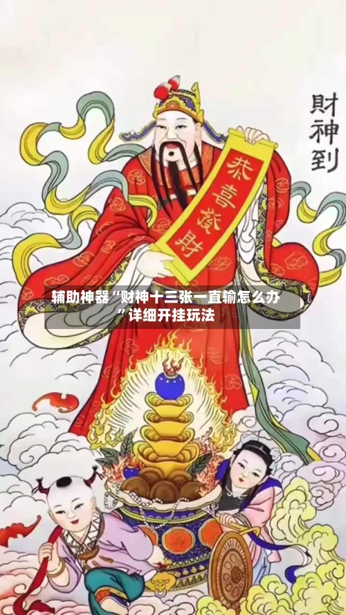 辅助神器“财神十三张一直输怎么办”详细开挂玩法-第3张图片