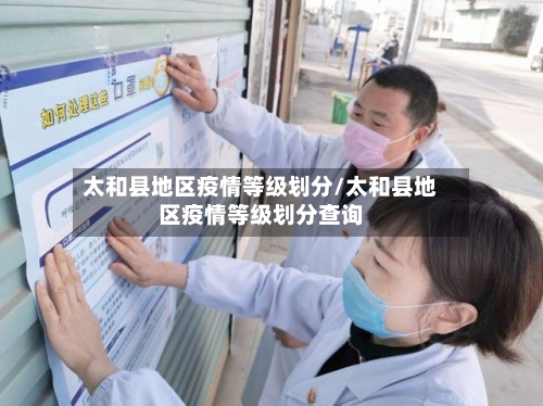 太和县地区疫情等级划分/太和县地区疫情等级划分查询