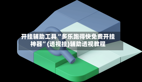 开挂辅助工具“多乐跑得快免费开挂神器”(透视挂)辅助透视教程-第2张图片