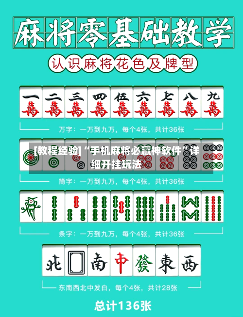 [教程经验]“手机麻将必赢神软件”详细开挂玩法-第2张图片
