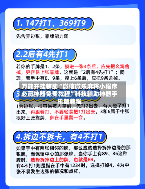 万能开挂辅助“微信微乐麻将小程序必赢神器免费教程	”科技辅助神器手机版教程-第2张图片
