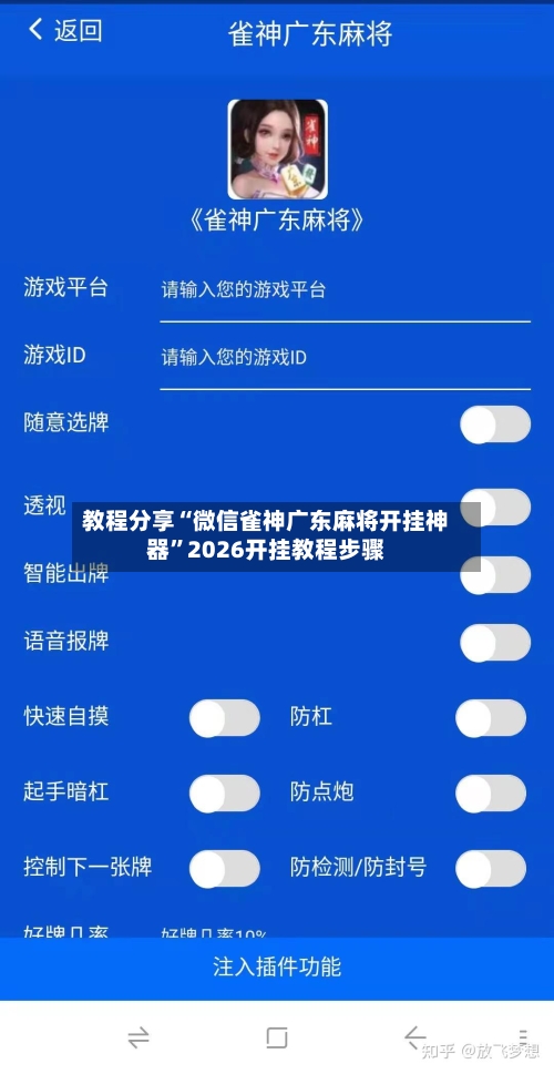 教程分享“微信雀神广东麻将开挂神器”2026开挂教程步骤-第2张图片